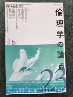 倫理学の論点 23　現代思想2019年9月号