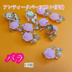【同梱ok‼︎】アンティークパーツ バラ 10個*フラワーモチーフ