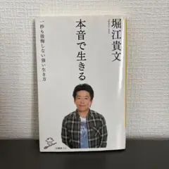 本音で生きる 一秒も後悔しない強い生き方