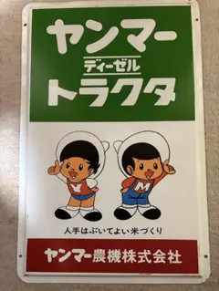 ホーロー看板 ヤンマー - メルカリ