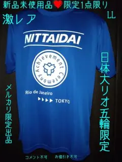 日体大 リオ五輪 新品 Tシャツ LL 限定1点