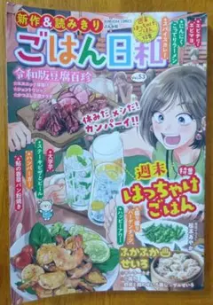 新作&読み切り ごはん日和 週末はっちゃけごはん特集 No.53