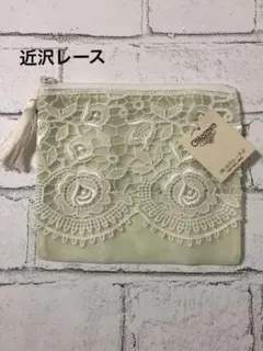 【新品】近沢レース　ポーチ タッセル付