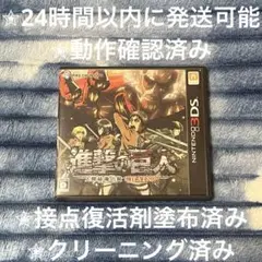 進撃の巨人 〜人類最後の翼〜 CHAIN 3DS カセット & ケース