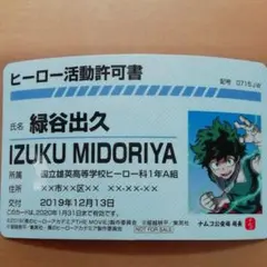 僕のヒーローアカデミア活動許可書