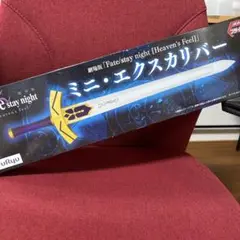 Fate/stay night ミニ・エクスカリバー