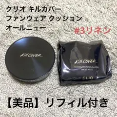 CLIO キルカバーファンウェアクッションオール ニュー 03 リネン【美品】
