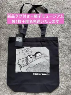 ドラえもん トートバッグ 黒 藤子・F・不二雄ミュージアム　限定