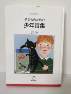 子どものための少年詩集 2010