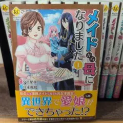 メイドから母になりました 1〜13巻　全巻セット