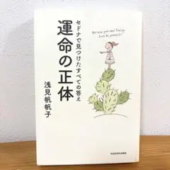 運命の正体 セドナで見つけたすべての答え