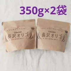 「長沢オリゴ」 350g×2個(700g)