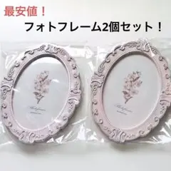 【最安値】新品未使用!アンティーク フォトフレーム 写真立て2個セット!セリア