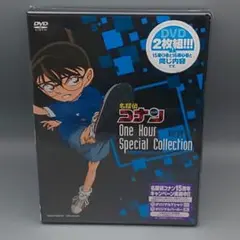 名探偵コナン1時間SPコレクション　本庁の刑事恋物語　限定廉価版　未開封DVD