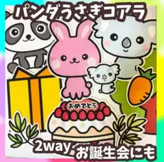 2way ぱんだうさぎこあら　誕生会　未カット台本付　パネルシアター 入園 進級