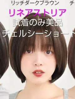 リネアストリア　ウィッグ　チェルシーショート リッチダークブラウン