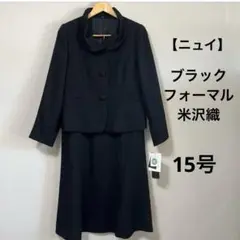 ニュイ　ブラックフォーマル　米沢織　ジャケット　スカート　15号
