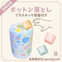 ポットン落とし プラスチック容器付き