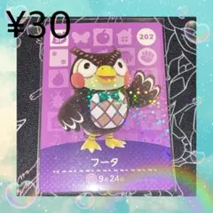 ⑧ あつ森 フータ アミーボカード amiiboカード 202 SP