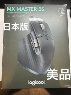 Logicool MX MASTER 3S 箱付き美品　日本版　正規品