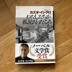カズオ・イシグロ わたしたちが孤児だったころ