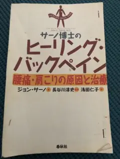 サーノ博士のヒーリング・バックペイン : 腰痛・肩こりの原因と治療
