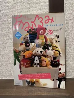 今すぐ作りたい!あみぐるみcollection 全国から!作家63人の作品大集…