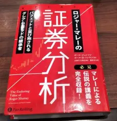 ◇ロジャー・マレーの証券分析◇パンローリング