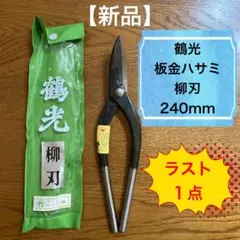 【ラスト1点！】【新品】板金ハサミ／柳刃／240mm／鶴光