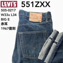 新品未使用タグ付き　リーバイス551ZXX W33 Levi's VINTAGE CLOTHING リーバイス 米国製 551ZXX 1961モデル