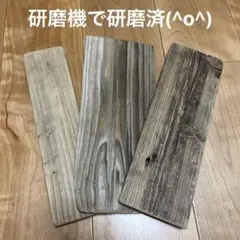 流木板 研磨済 3枚⑥