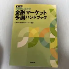 投資家のための 金融マーケット予測ハンドブック