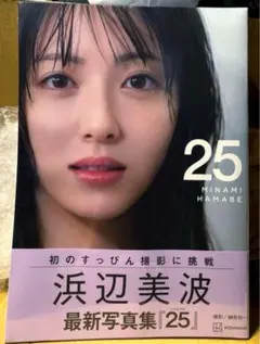 新品未開封 ■ 浜辺美波 写真集 25 最新作 ( 講談社 サイン 榊原裕一 )