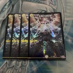 正義の逆転撃　4枚