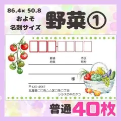 【野菜①】宛名シール　差出人シール　普通サイズ　40枚　シンプル　トマト　食べ物