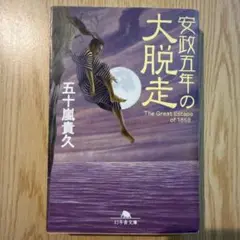 安政五年の大脱走