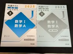 共通テスト対策問題集 数学 I 数学 A 2025 3
