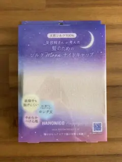 ハホニコ シルク ムーン ナイトキャップ ロング