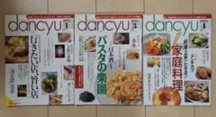 dancyu 1995年 1月・3月・4月号 3冊セット