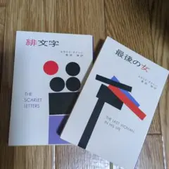 エラリー・クイーン 最後の女・緋文字　2冊セット