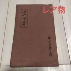 2025年最新】野村徳七の人気アイテム - メルカリ