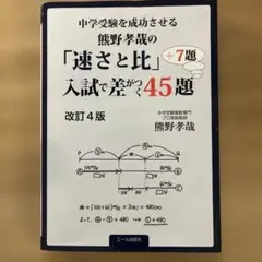 中学受験を成功させる 熊野孝哉の「速さと比」入試で差がつく45題+7題