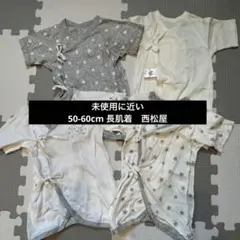 【ほぼ未使用】西松屋 / ベビー肌着 長肌着　 出産準備 綿100