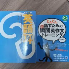 英語耳 ＆ どんどん話すための瞬間英作文トレーニング