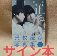 サイン 本 荒牧慶彦 写真集 if… 講談社 定価3000円 2019年 初版