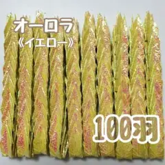 【送料込み！】-74- ハンドメイド　ミニ　折り鶴　100羽　オーロラ　イエロー