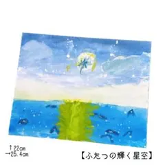 【ふたつの輝く星空】
