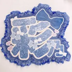 CUTIE STREET きゅーすと 増田彩乃 うちわ文字
