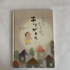 絵本　うまれてきてくれてありがとう