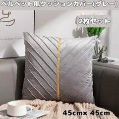 クッションカバー　2枚セット　グレー　灰色　ベルベット風　ゴールド　ライン